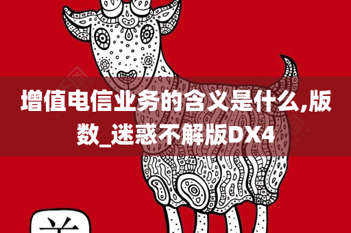 增值电信业务的含义是什么,版数_迷惑不解版DX4