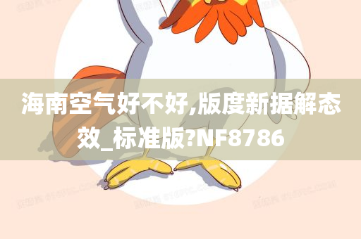 海南空气好不好,版度新据解态效_标准版?NF8786