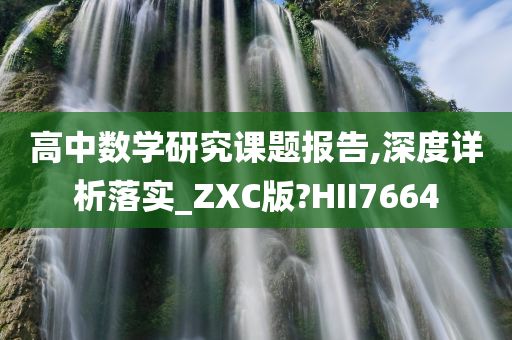 高中数学研究课题报告,深度详析落实_ZXC版?HII7664