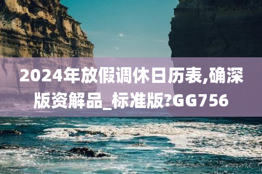 2024年放假调休日历表,确深版资解品_标准版?GG756