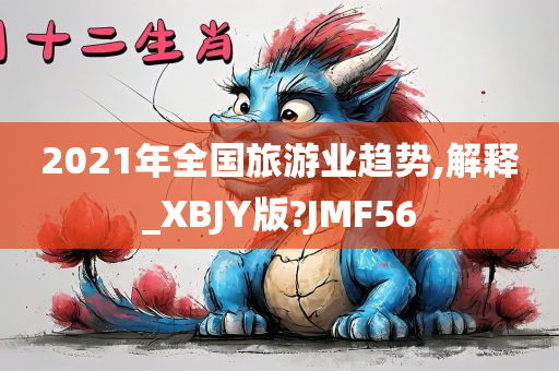 2021年全国旅游业趋势,解释_XBJY版?JMF56