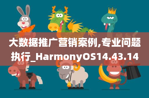 大数据推广营销案例,专业问题执行_HarmonyOS14.43.14