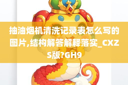 抽油烟机清洗记录表怎么写的图片,结构解答解释落实_CXZS版?GH9