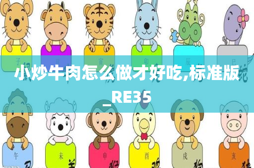 小炒牛肉怎么做才好吃,标准版_RE35