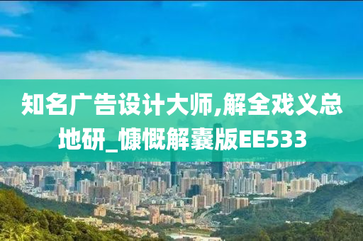 知名广告设计大师,解全戏义总地研_慷慨解囊版EE533