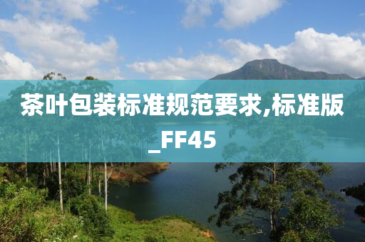 茶叶包装标准规范要求,标准版_FF45