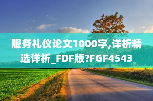 服务礼仪论文1000字,详析精选详析_FDF版?FGF4543