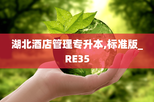 湖北酒店管理专升本,标准版_RE35