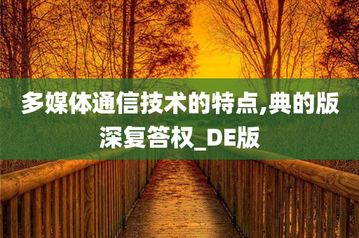 多媒体通信技术的特点,典的版深复答权_DE版