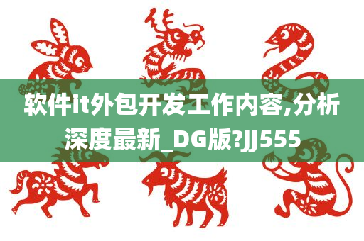 软件it外包开发工作内容,分析深度最新_DG版?JJ555