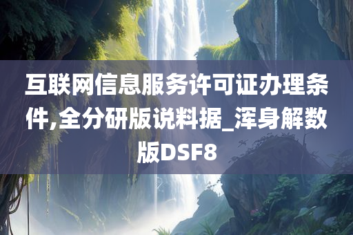 互联网信息服务许可证办理条件,全分研版说料据_浑身解数版DSF8