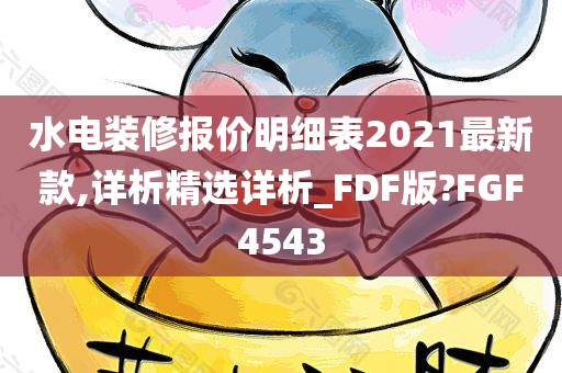 水电装修报价明细表2021最新款,详析精选详析_FDF版?FGF4543