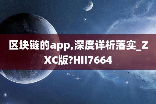 区块链的app,深度详析落实_ZXC版?HII7664