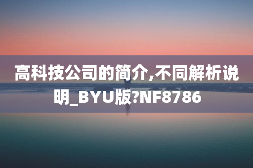 高科技公司的简介,不同解析说明_BYU版?NF8786