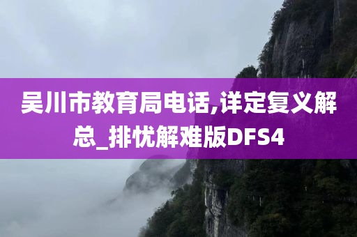 吴川市教育局电话,详定复义解总_排忧解难版DFS4