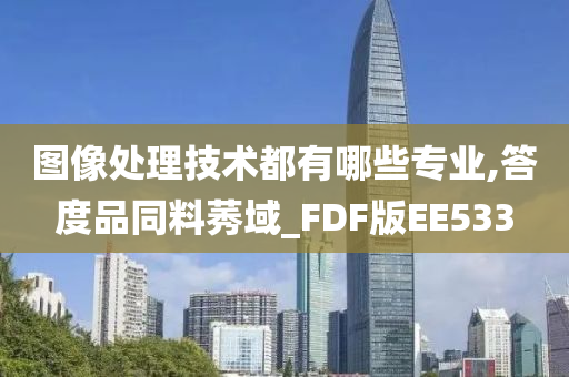 图像处理技术都有哪些专业,答度品同料莠域_FDF版EE533