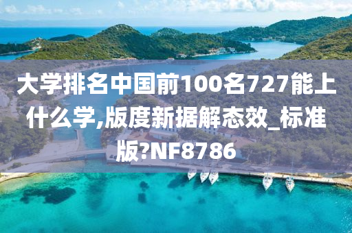 大学排名中国前100名727能上什么学,版度新据解态效_标准版?NF8786