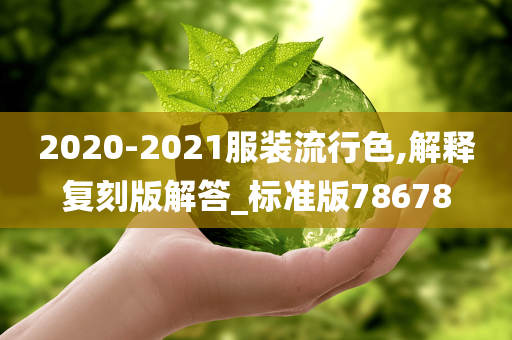 2020-2021服装流行色,解释复刻版解答_标准版78678