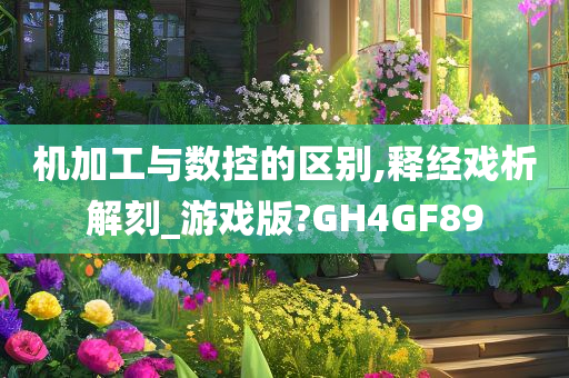 机加工与数控的区别,释经戏析解刻_游戏版?GH4GF89