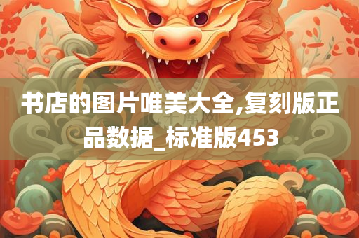 书店的图片唯美大全,复刻版正品数据_标准版453