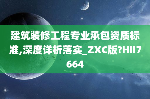 建筑装修工程专业承包资质标准,深度详析落实_ZXC版?HII7664