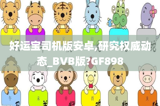 好运宝司机版安卓,研究权威动态_BVB版?GF898