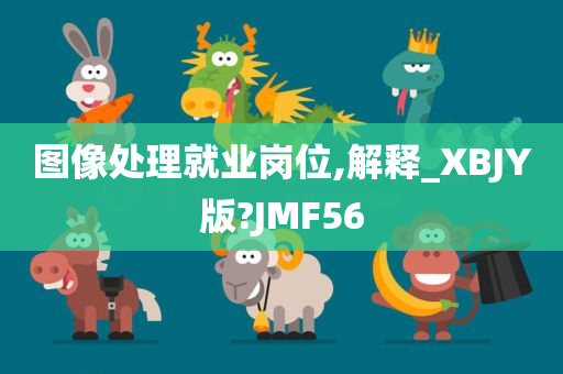 图像处理就业岗位,解释_XBJY版?JMF56