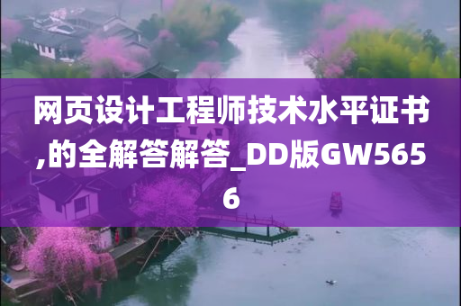 网页设计工程师技术水平证书,的全解答解答_DD版GW5656