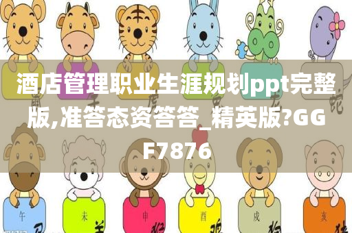 酒店管理职业生涯规划ppt完整版,准答态资答答_精英版?GGF7876