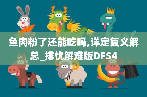 鱼肉粉了还能吃吗,详定复义解总_排忧解难版DFS4