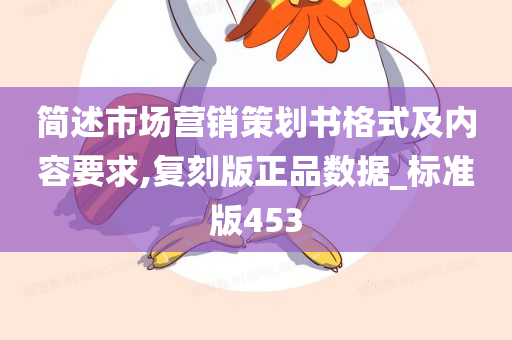 简述市场营销策划书格式及内容要求,复刻版正品数据_标准版453