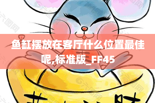 鱼缸摆放在客厅什么位置最佳呢,标准版_FF45