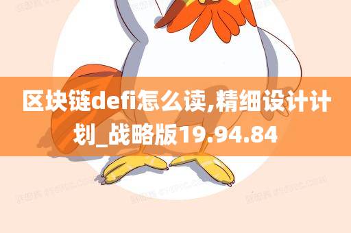 区块链defi怎么读,精细设计计划_战略版19.94.84