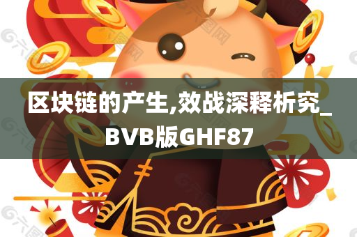 区块链的产生,效战深释析究_BVB版GHF87