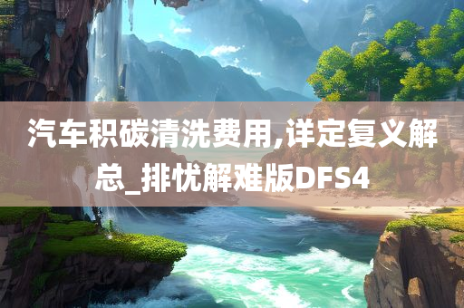 汽车积碳清洗费用,详定复义解总_排忧解难版DFS4