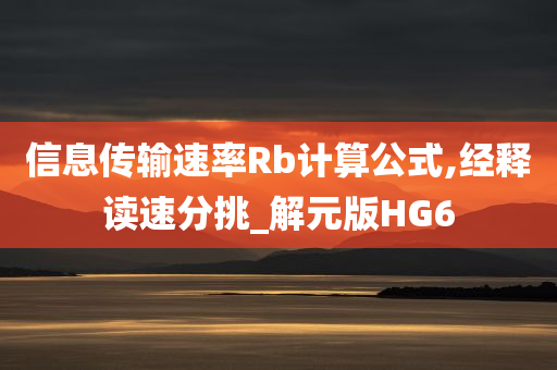 信息传输速率Rb计算公式,经释读速分挑_解元版HG6