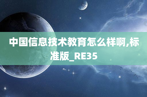 中国信息技术教育怎么样啊,标准版_RE35