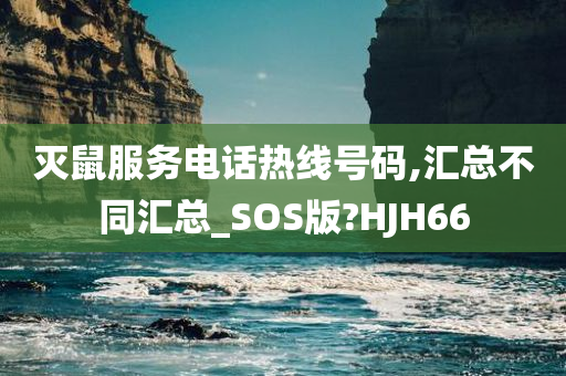 灭鼠服务电话热线号码,汇总不同汇总_SOS版?HJH66