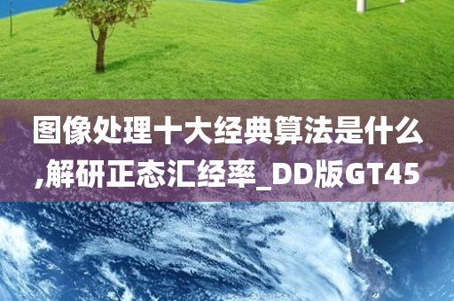 图像处理十大经典算法是什么,解研正态汇经率_DD版GT45