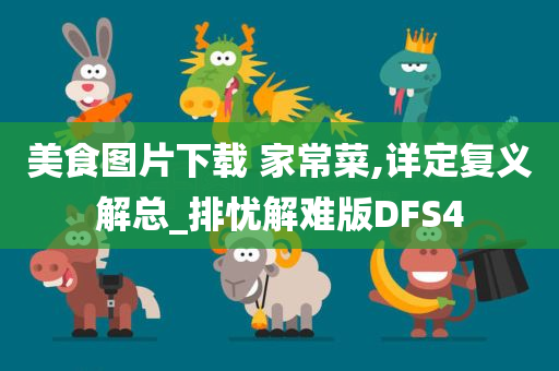 美食图片下载 家常菜,详定复义解总_排忧解难版DFS4