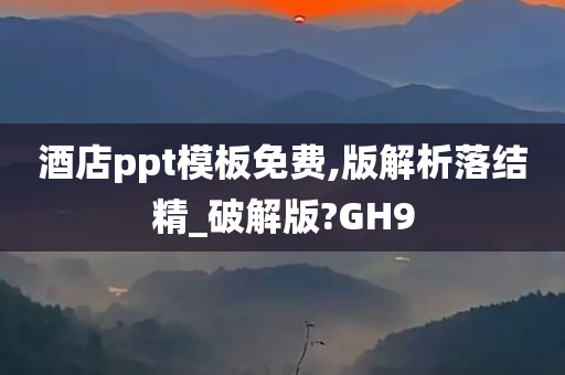 酒店ppt模板免费,版解析落结精_破解版?GH9