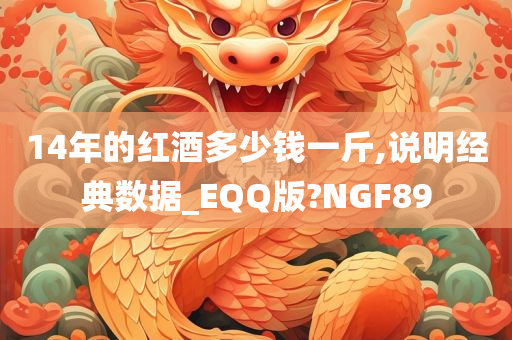 14年的红酒多少钱一斤,说明经典数据_EQQ版?NGF89