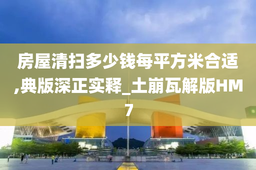 房屋清扫多少钱每平方米合适,典版深正实释_土崩瓦解版HM7