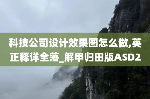 科技公司设计效果图怎么做,英正释详全落_解甲归田版ASD2