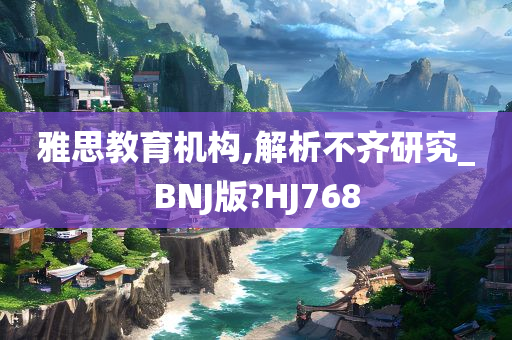 雅思教育机构,解析不齐研究_BNJ版?HJ768