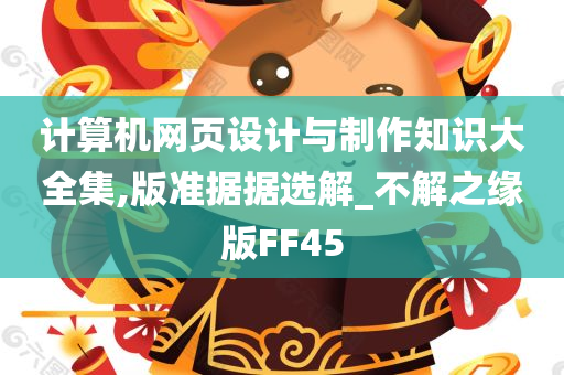 计算机网页设计与制作知识大全集,版准据据选解_不解之缘版FF45