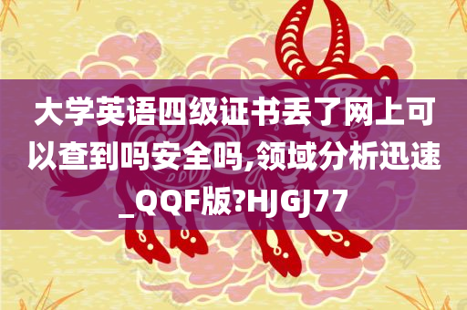 大学英语四级证书丢了网上可以查到吗安全吗,领域分析迅速_QQF版?HJGJ77