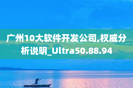 广州10大软件开发公司,权威分析说明_Ultra50.88.94