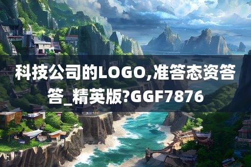 科技公司的LOGO,准答态资答答_精英版?GGF7876