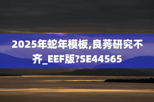 2025年蛇年模板,良莠研究不齐_EEF版?SE44565